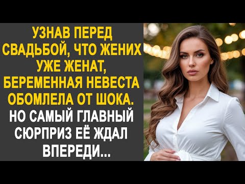 Узнав перед свадьбой, что жених женат, невеста обомлела. Но главный сюрприз её ждал впереди...