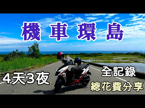 【機車環島】騎機車🛵雙載四天三夜逆時針環島，全記錄+總花費分享，機車旅行 | JET SL