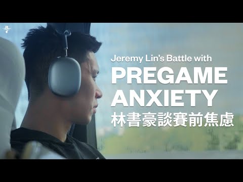 Jeremy Lin's battle against anxiety 林書豪談賽前焦慮 2025 Testimony