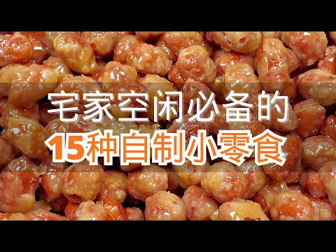宅家空闲必备的15种自制小零食最后一种好吃舔手指 #小零食的做法 #零食好吃停不下来 #自制小零食营养又健康