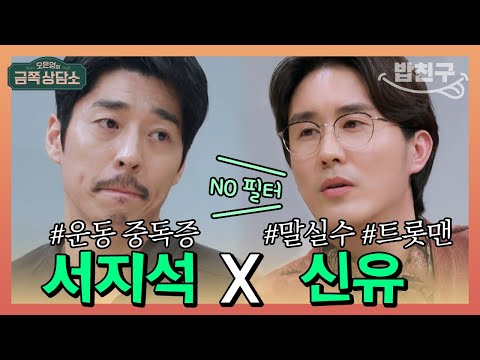 [#밥친구] 자기 파괴적으로 운동하는 서지석&필터 없이 내뱉고 말실수하는 신유 | 오은영의 금쪽 상담소 72회