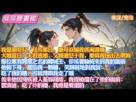 我是個癡兒,及笄那日,繼母诓騙我抓阄選婿。大婚當日,夫君逃婚,父親要將我拖出去喂狗。韓城王卻搖著輪椅來到我面前,遞給我一顆糖,笑眯眯地說:吃了我的糖,可就得跟我走了哦#有聲小說#一口氣看完