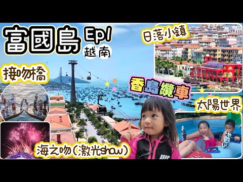 富國島5日4夜之旅｜Ep1｜越南｜￼日落小鎮｜太陽世界公園｜水上樂園｜接吻橋｜夜市｜海之吻｜激光show｜煙花匯演｜￼海島纜車￼