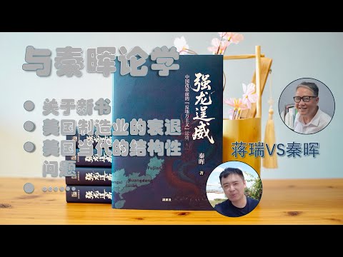 与秦晖论学｜关于新书《强龙逞威》、美国制造业衰退等问题｜蒋瑞对话秦晖｜别开“生”面