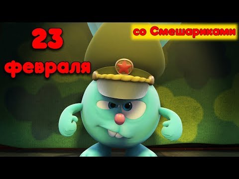 🎖️ 23 февраля с любимыми героями! 🎖️ | Пин-Код. Смешарики
