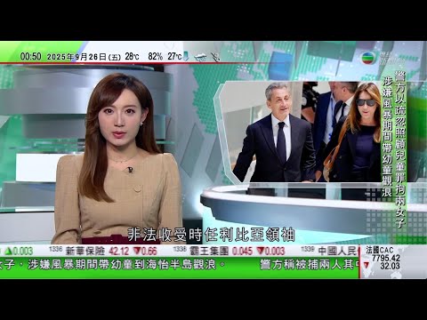 無綫TVB 0030新聞報道｜薩爾科齊非法收政治獻金裁定串謀罪成判囚五年　成法國戰後首位入獄前總統｜風暴樺加沙｜地檢署調查花蓮災情是否涉人為過失　有居民質疑撤離通知不足｜山東積極發展高科技產業｜TVB