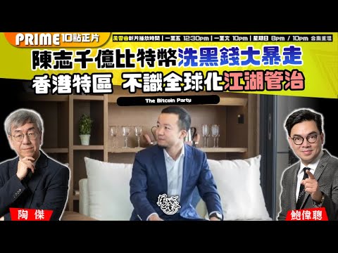 Chapter 1461：【AI字幕】陳志千億比特幣洗黑錢大暴走 香港特區 不識全球化江湖管治｜風雲谷｜2025/10/25