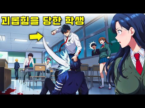 학교에서 굴욕을 당한 그는 혼수상태에서 깨어나 복수를 위해 과거로 돌아간다 - 만화 요약