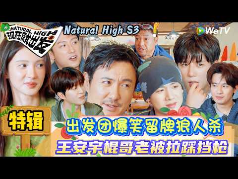 【现在就出发 第3季】特辑：黄景瑜推理发言自带爆梗形容贾冰有点老但是没有那么老！|Natural High S3#现在就出发3#综艺#沈腾#白敬亭#范丞丞#王安宇#贾冰#黄景瑜＃金晨#胡先煦