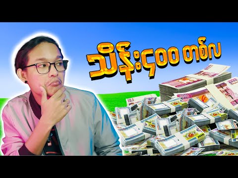 ကျွန်တော့်ဝင်ငွေတစ်လသိန်းလေးရာ...;D