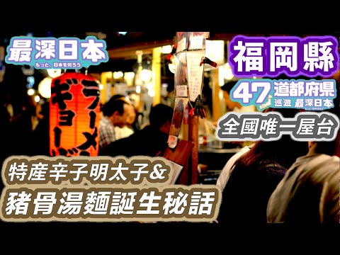 【最深日本】福岡特輯 昭和氣氛屋台只有博多和天神才找到 | 豬骨湯麵在福岡誕生原來有其理由 | 邪馬台國和卑彌呼究竟在哪裡 | 蓄電池火車在鄉村飛馳【47道都府縣巡遊】