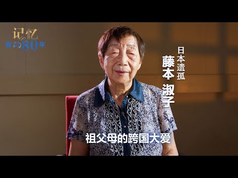 记忆 我的80年丨藤本淑子：祖父母的跨国大爱——日本遗孤