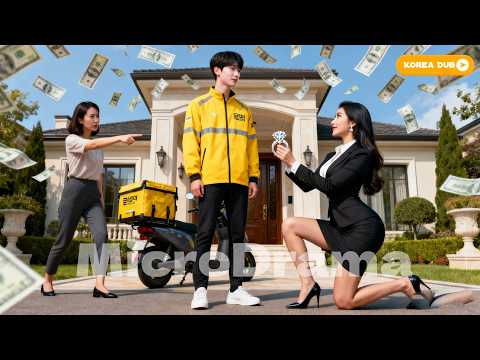 아내에게 무시당해 이혼당한 배달기사, 돌아서자마자 미녀 CEO에게 프러포즈를 받았다!