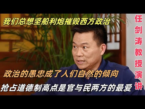 慷慨激昂，霹雳啪啦的演讲 | 是醍醐灌顶，还是冷水击头？| 请听 任剑涛教授演讲《中西政治文化之现代政治认同》| 内中滋味，冷暖自知。