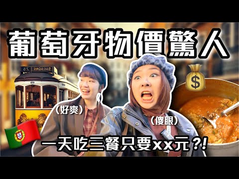 葡萄牙里斯本超便宜！市集爆買失心瘋…結果錯過飛機大崩潰😭世紀好吃海鮮湯飯 冠軍極品紅蝦｜桑潔魚