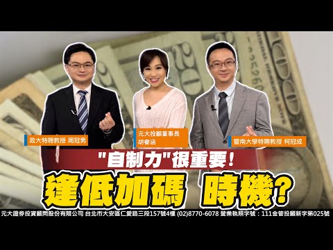 "自制力"很重要! 逢低加碼 時機?【理財最錢線】【主持人胡睿涵、來賓周冠男、柯冠成】20241120｜第487集(下)｜