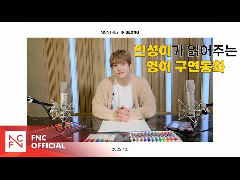 SF9 INSEONG – [MONTHLY_INSEONG] 영어 구연동화