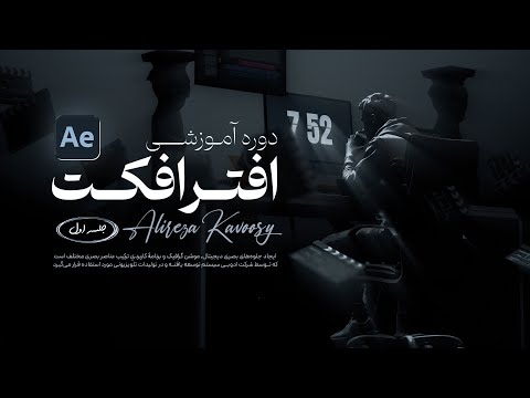 آموزش افترافکت از صفر تا صد ادیت ریلز اینستاگرام ( after effects ) جلسه اول