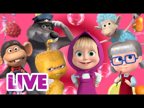 🔴 LIVE｜玛莎和熊 🐻 中文版 👧 全集连播 📺 经典儿童动画片｜Masha and the Bear