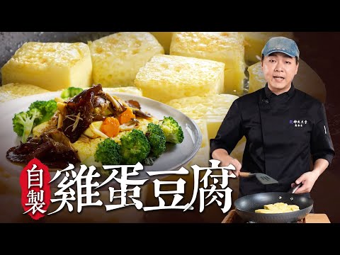 零失敗！雞蛋豆腐做法公開 長輩小孩都愛的雜菌扒豆腐｜ By拓蔬人王沺翔