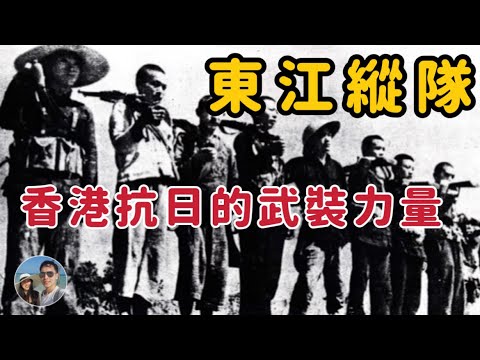 香港三年零八個月唯一抗日的武裝部隊——東江縱隊｜穆Sir講故 EP240