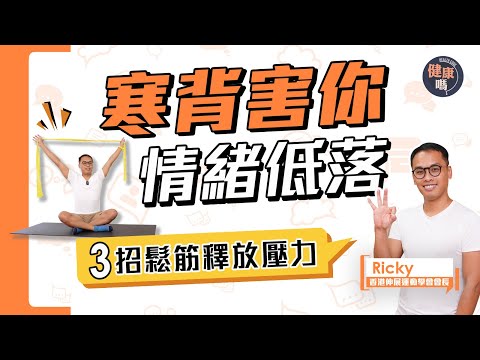 寒背是負面情緒之源！｜3式拉筋放鬆肩背 配合呼吸釋放壓力｜簡單自測寒背 預防肩頸背痛｜健康嗎@HealthCodeHK 【Chat醫D】#stress ｜Ft. @伸展運動