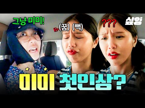 [#뿅뿅지구오락실] 🗣️미미는 그냥 미미! 영지가 말하는 첫인상에 혼란스러워진 미미ㅋㅋㅋ (˘･з･˘)?