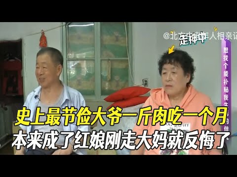 史上最節儉大爺壹斤肉吃壹個月，本來倆人都成了紅娘剛走大媽就反悔了#中老年相親 #綜藝 #相親