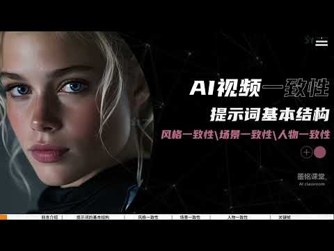 【2026最新全】一口氣徹底學會AI影片製作-保持人物一致性，劇本+分鏡+靜幀+影片+配音+剪輯Ai影片製作全流程教學！ #AI #AI影片 #AI配音 #AI剪輯 #AI影片製作教學