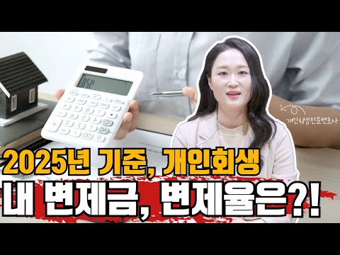2025년 기준 개인회생, 내 변제금과 변제율은 얼마!? #2025년 #개인회생 #변제금 #변제율 #개인회생상담 #개인회생절차 #최저생계비