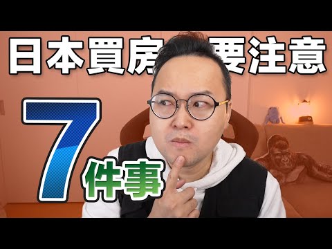 在日本買房子要注意的7件事？能貸多少錢？有房子就能長住日本嗎？《阿倫不動產》