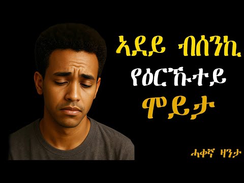 ሓቀኛ ዛንታ ኣደይ ብሰንኪ የዕርኹተይ ሞይታ"።#emimedia