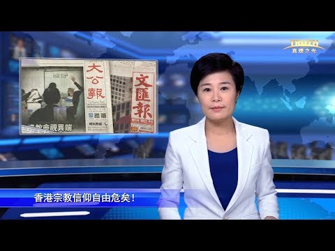 香港的宗教信仰自由危矣!