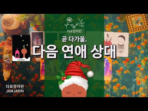 [Tarot Card] Your next romantic partner coming soon