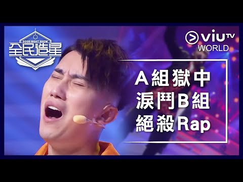 《全民造星》EP 42 - A組獄中淚鬥B組絕殺Rap