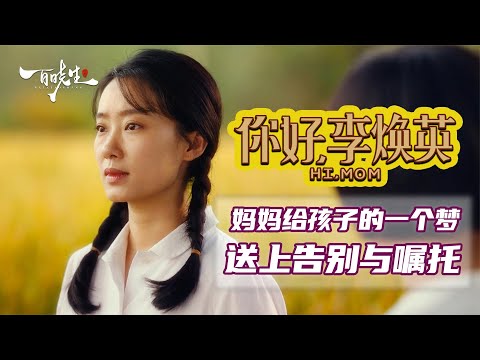 贾玲《你好，李焕英》，凭什么54亿的票房，太容易让成年人落泪