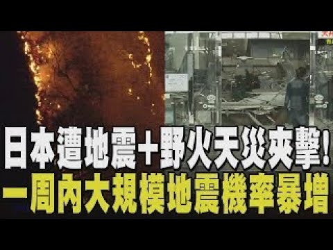 面臨天災雙重夾擊民不聊生！日本青森7.5強震捲海嘯 餘震不斷多地陷火海 森林大火肆虐如「煉獄」！23起有感餘震 強震之餘竟有多人趁火打劫｜TVBS新聞