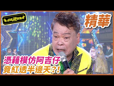 憑藉模仿阿吉仔 竟紅透半邊天？！