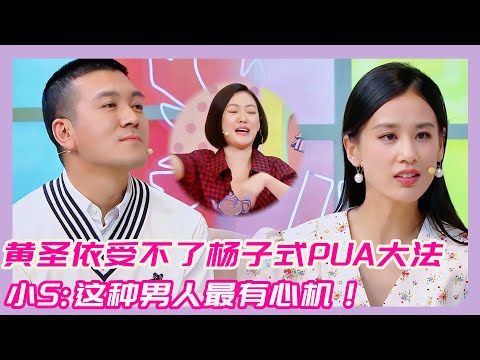【花花万物】黄圣依受不了杨子式pua大法！小S一语道破：这样的男人最有心机！#花花万物#黄圣依#杨子#离婚