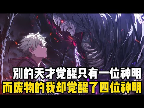 在這個神明賜予覺醒的世界裏,每個覺醒者都會有一位神明齣現讓你繼承它的職業,而我卻有四位神明要我繼承#漫画 #小说 #玄幻