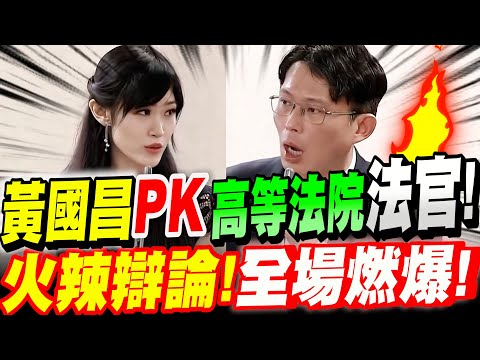神仙打架！民進黨派出高等法院美女法官辯論！黃國昌正面對決！實力輾壓！全場燃爆！議題：到底法庭直播可不可行？　立院公聽會