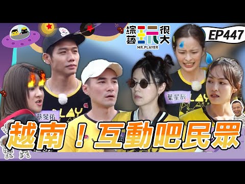 【越南 沙壩】久違了！出國跟當地民眾互動囉～一開場手機就沒收 全新來賓 全新玩法 歡迎來到痛痛動物星球！綜藝玩很大 X FORA福爾耳溫槍 20230520【第447集完整版】