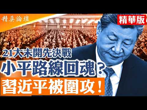 21大未開先決戰!|習近平想連任到90歲 遭黨內及太子黨群起圍攻 |溫家寶突露面釋信號|中國會走向朝鮮化嗎?|鄧小平路線回魂?|【#精英論壇 精華版】#習近平 #21大 #溫家寶
