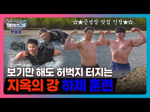 🔥핫클립🔥 강 속에서 런지를요..? 지옥의 몽골식 하체 훈련💥 #몽골 #씨름 #김민재 #차민수 #최정만