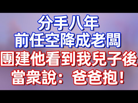 分手八年，前任空降成老闆，團建他看到我兒子後，當中說：“爸爸抱！”#夜讀人生 #碧荷講故事 #深夜淺讀 #情感 #完结文 #情感故事 #一口气看完 #老年生活