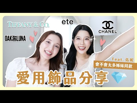 佑妮與我最愛的飾品特輯💍😍超多姐妹同款必須get💗 小心你們的荷包💸