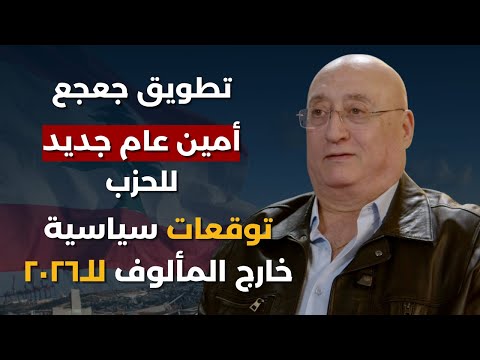 جوزيف ابو فاضل يتخطى المحظور ويسقط الخطوط الحمر بنهاية الـ٢٠٢٥:توقعات سياسية للـ٢٠٢٦..ولائحة الـ٢٠٠؟