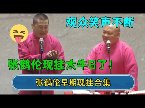 【张鹤伦早期现挂合集】张鹤伦现挂太牛B了，秒接观众提问，现场笑声不断！#德云社  #郭德纲 #于谦 #岳云鹏 #张鹤伦 #孟鹤堂 #郭麒麟 #張鶴倫  | 每日更新 放松助眠