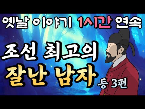 '너무 잘나도 문제야!!' 등 3편🌛중간 광고 없는 1시간 연속 옛날이야기/ 잠자리동화,꿀잠동화,오디오북