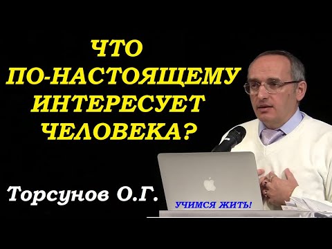 Что по-настоящему интересно человеку? Торсунов О.Г.